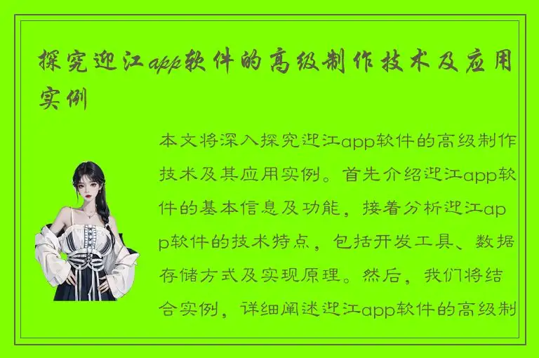 探究迎江app软件的高级制作技术及应用实例