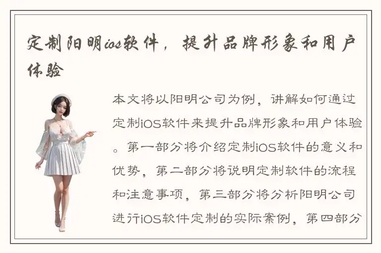 定制阳明ios软件，提升品牌形象和用户体验