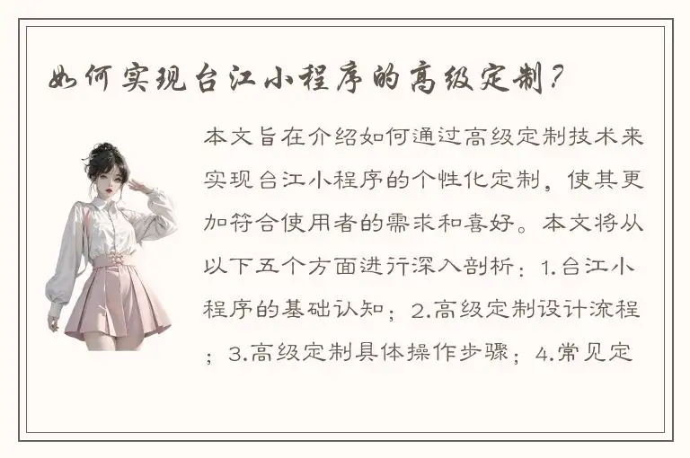 如何实现台江小程序的高级定制？