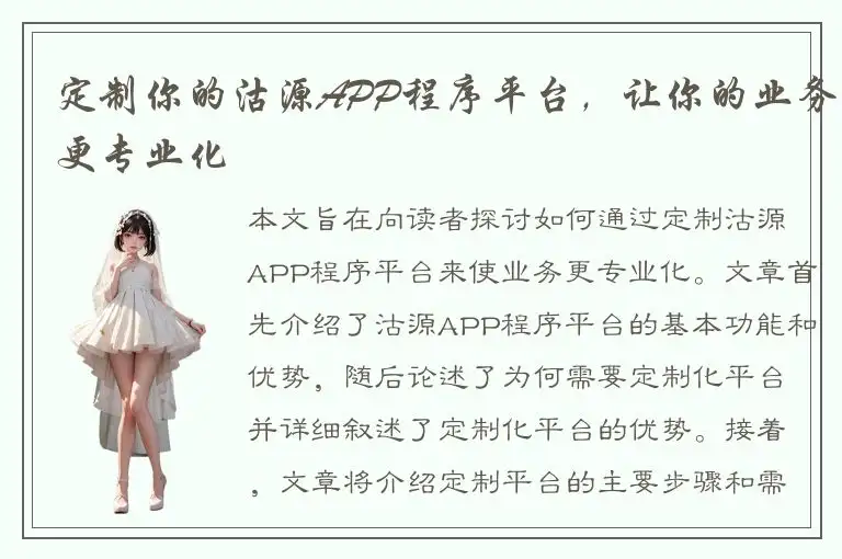 定制你的沽源APP程序平台，让你的业务更专业化