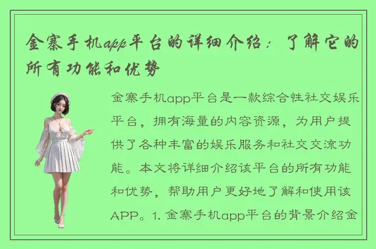 金寨手机app平台的详细介绍：了解它的所有功能和优势