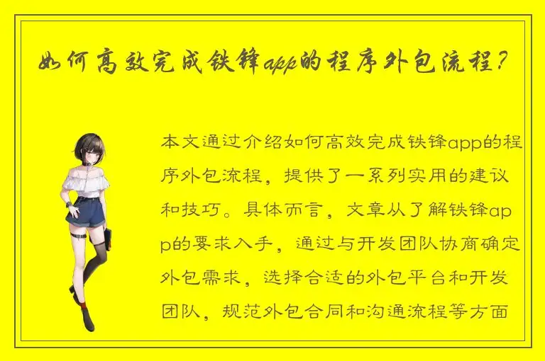 如何高效完成铁锋app的程序外包流程？