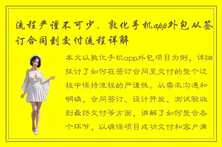 流程严谨不可少，敦化手机app外包从签订合同到交付流程详解