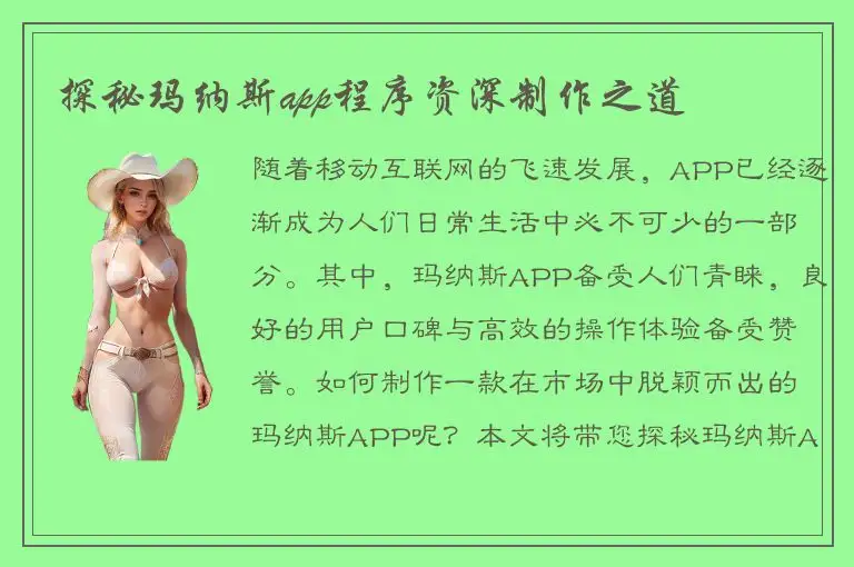 探秘玛纳斯app程序资深制作之道