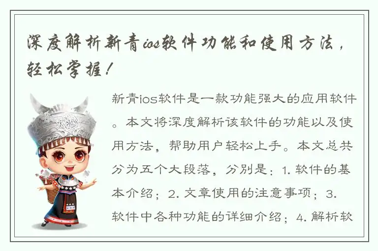 深度解析新青ios软件功能和使用方法，轻松掌握！