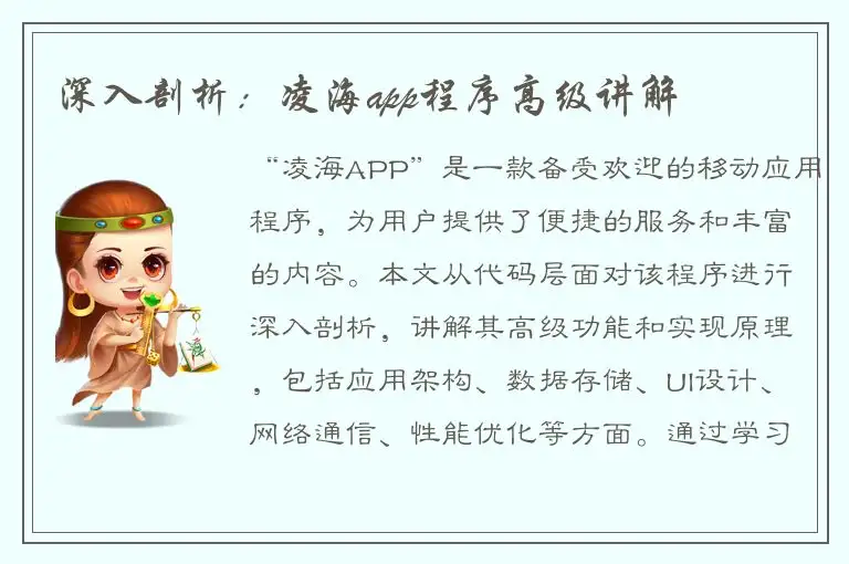 深入剖析：凌海app程序高级讲解