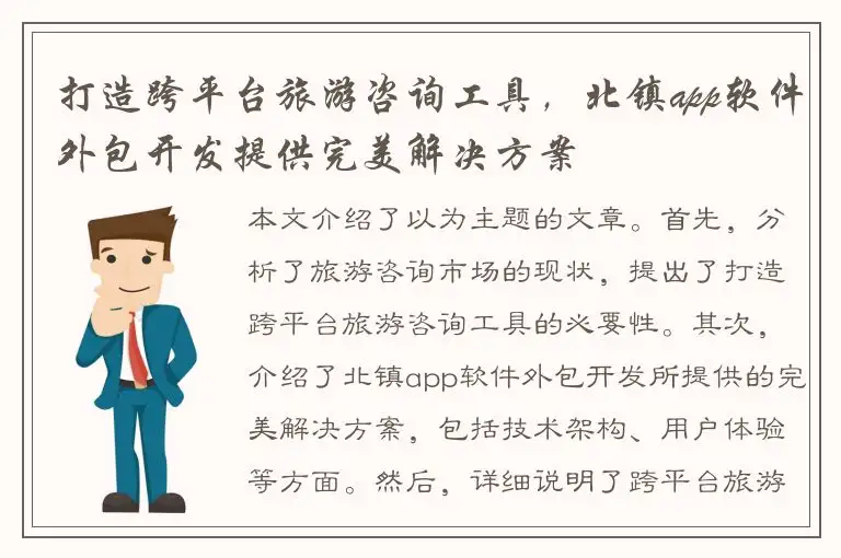 打造跨平台旅游咨询工具，北镇app软件外包开发提供完美解决方案
