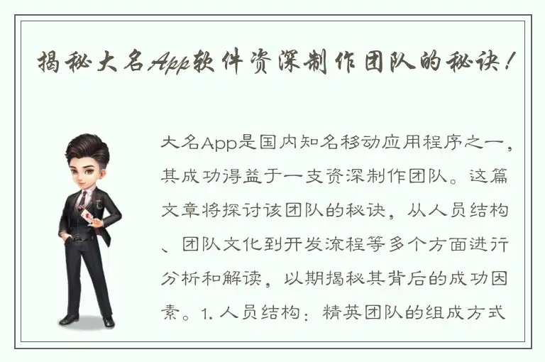 揭秘大名App软件资深制作团队的秘诀！