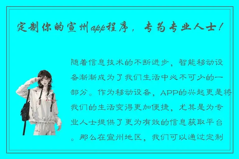 定制你的宣州app程序，专为专业人士！