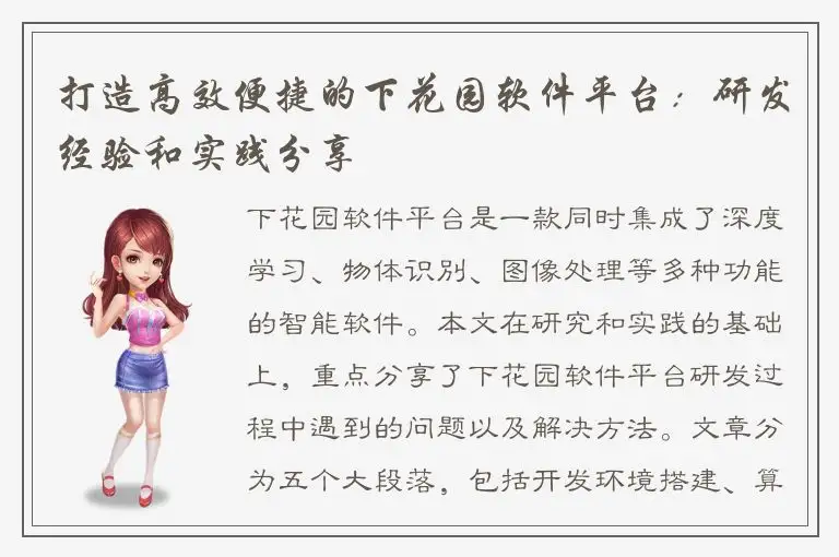 打造高效便捷的下花园软件平台：研发经验和实践分享