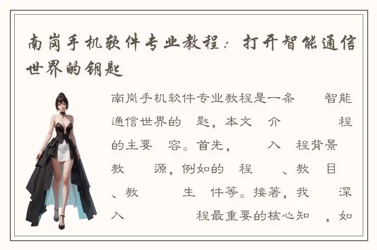 南岗手机软件专业教程：打开智能通信世界的钥匙