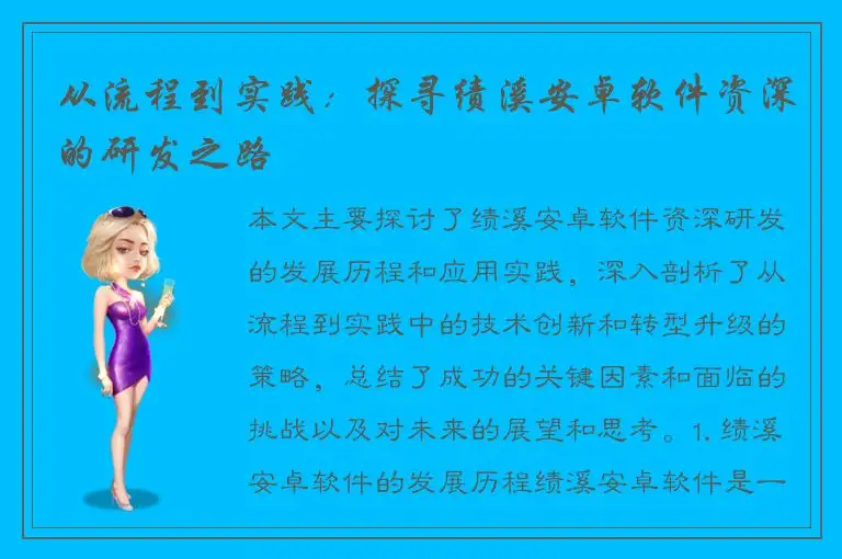 从流程到实践：探寻绩溪安卓软件资深的研发之路