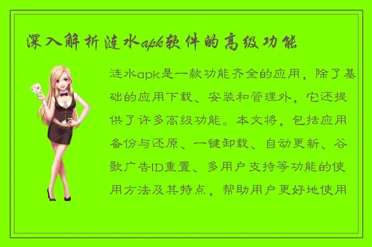 深入解析涟水apk软件的高级功能