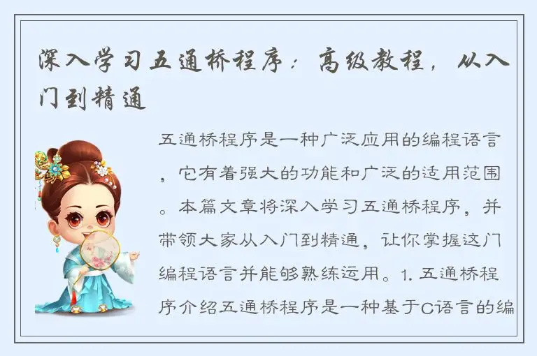 深入学习五通桥程序：高级教程，从入门到精通