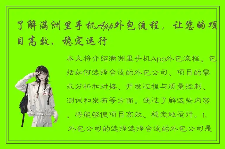 了解满洲里手机App外包流程，让您的项目高效、稳定运行