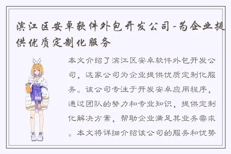 滨江区安卓软件外包开发公司-为企业提供优质定制化服务