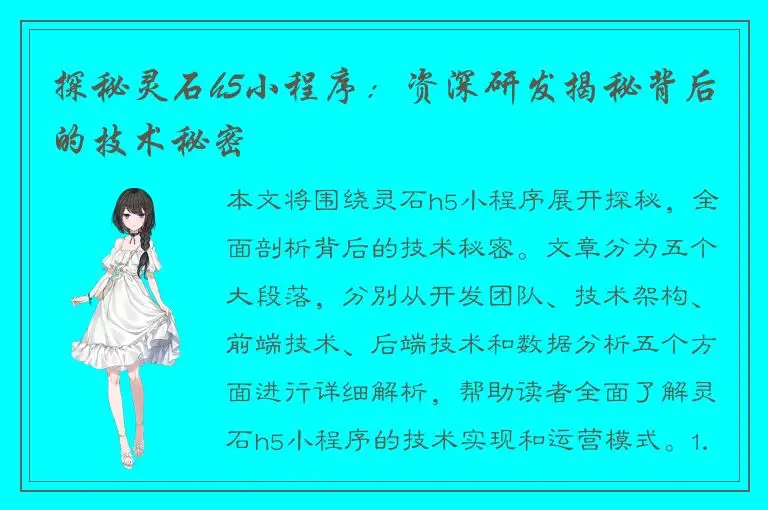 探秘灵石h5小程序：资深研发揭秘背后的技术秘密