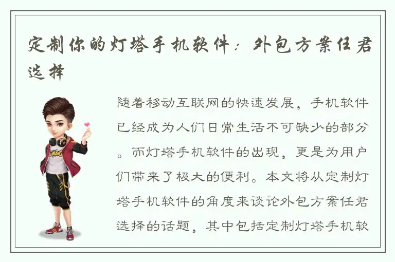定制你的灯塔手机软件：外包方案任君选择