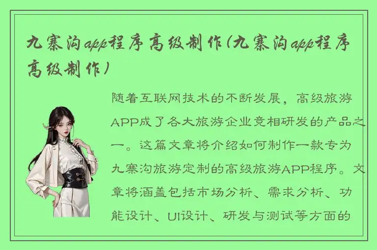 九寨沟app程序高级制作(九寨沟app程序高级制作)