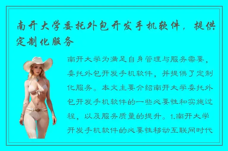 南开大学委托外包开发手机软件，提供定制化服务