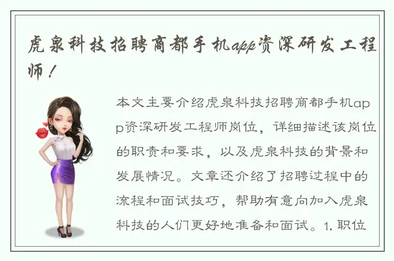 虎泉科技招聘商都手机app资深研发工程师！