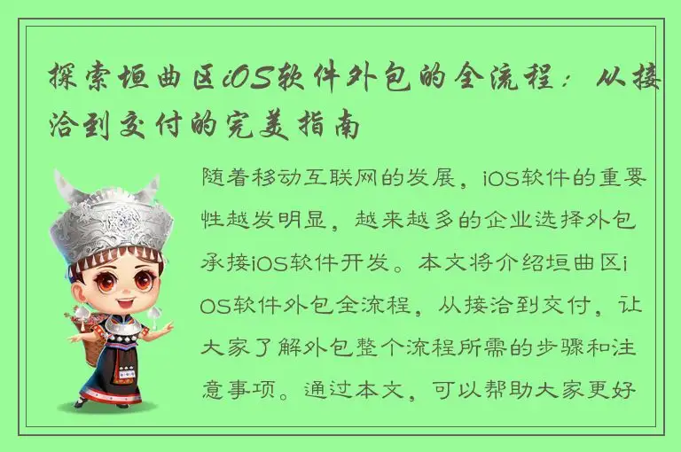探索垣曲区iOS软件外包的全流程：从接洽到交付的完美指南
