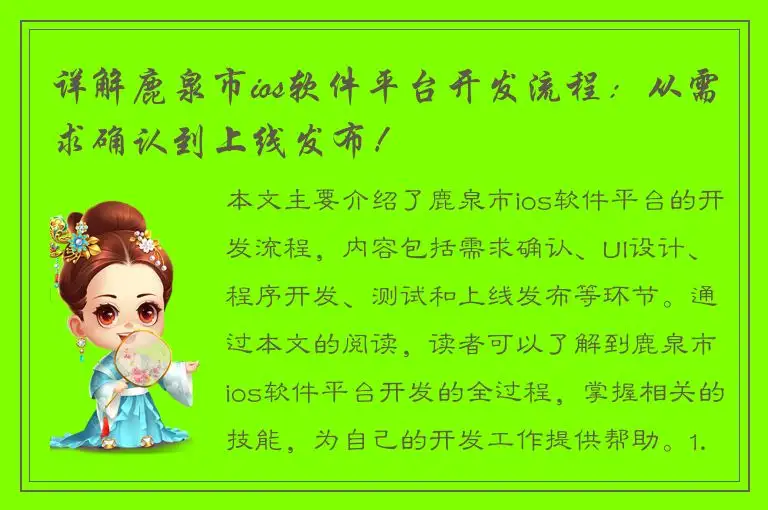 详解鹿泉市ios软件平台开发流程：从需求确认到上线发布！