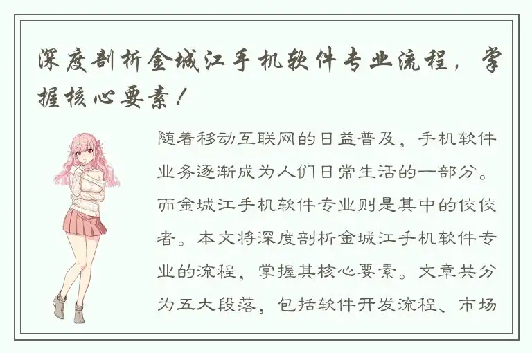 深度剖析金城江手机软件专业流程，掌握核心要素！