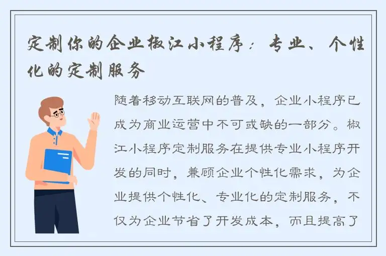定制你的企业椒江小程序：专业、个性化的定制服务