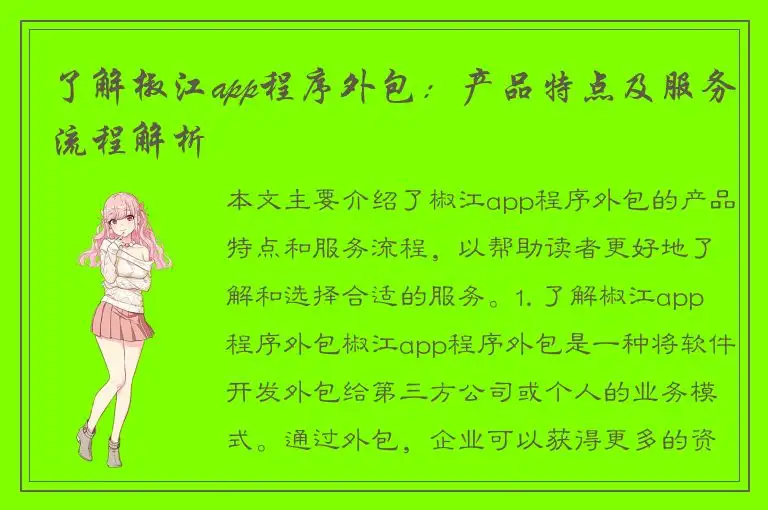 了解椒江app程序外包：产品特点及服务流程解析