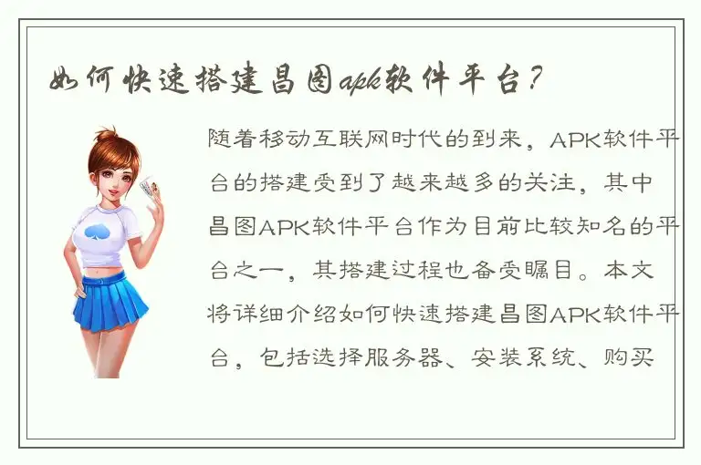 如何快速搭建昌图apk软件平台？