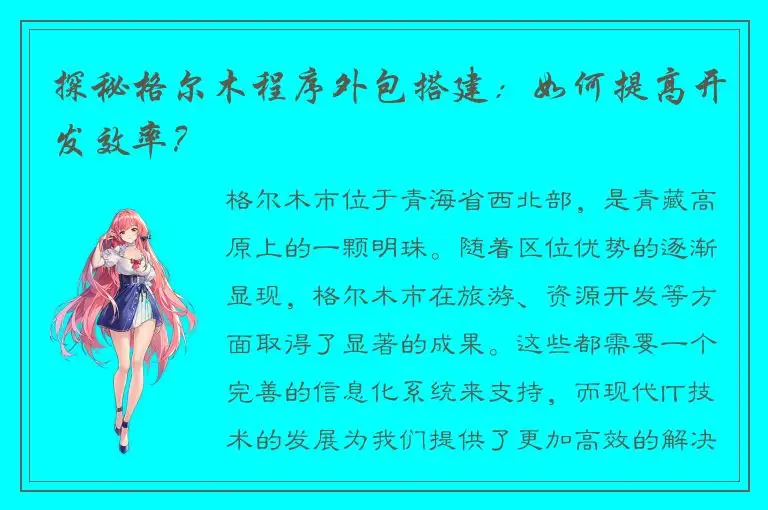 探秘格尔木程序外包搭建：如何提高开发效率？