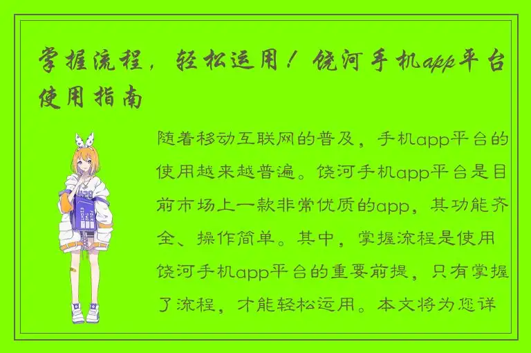 掌握流程，轻松运用！饶河手机app平台使用指南