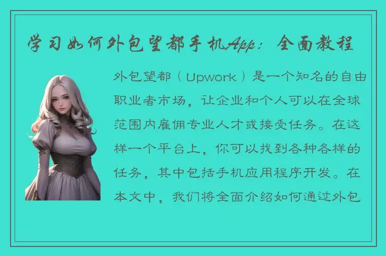 学习如何外包望都手机App：全面教程