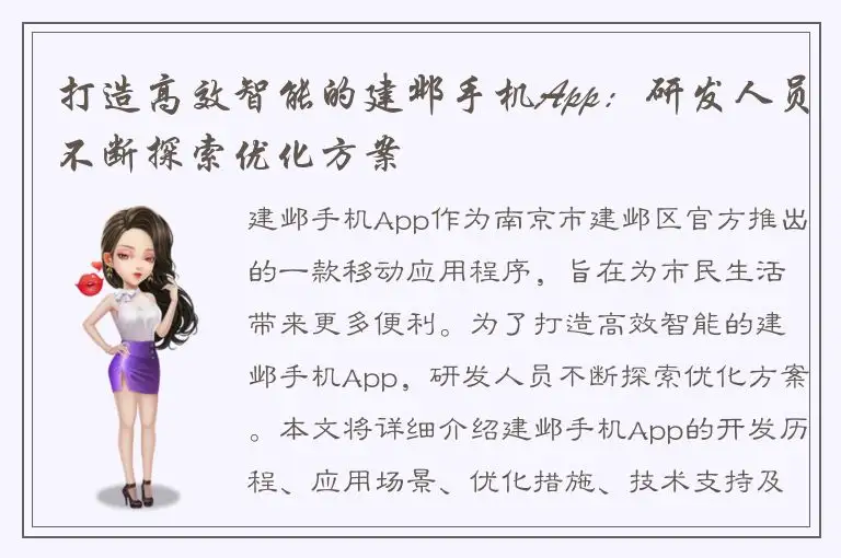 打造高效智能的建邺手机App：研发人员不断探索优化方案
