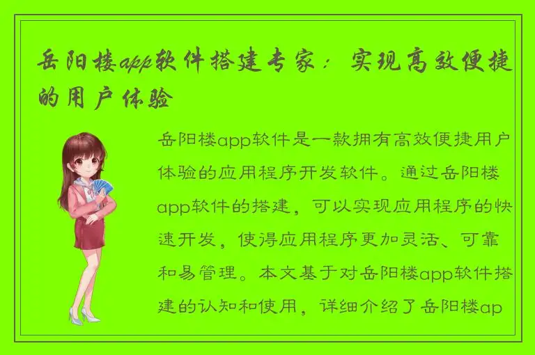 岳阳楼app软件搭建专家：实现高效便捷的用户体验