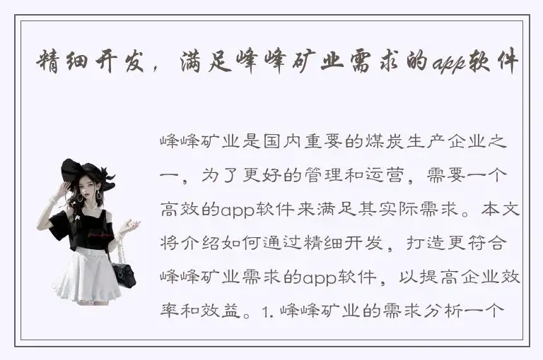 精细开发，满足峰峰矿业需求的app软件