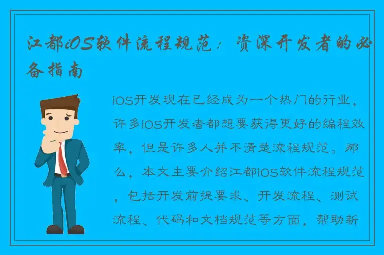 江都iOS软件流程规范：资深开发者的必备指南