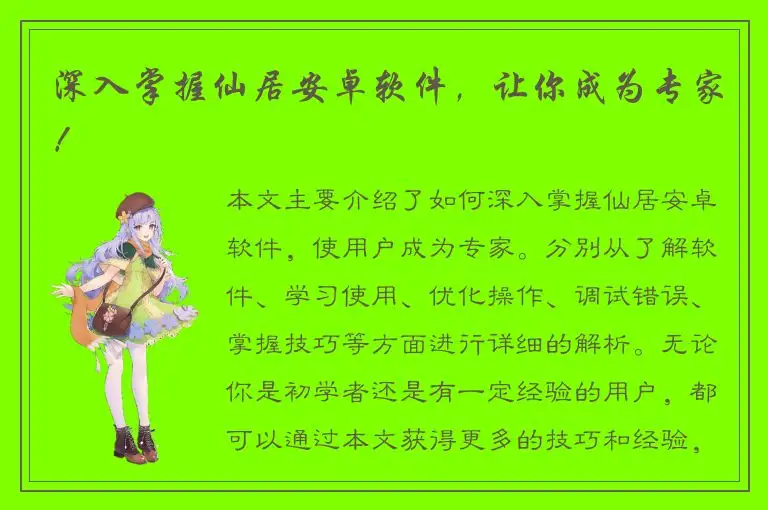 深入掌握仙居安卓软件，让你成为专家！