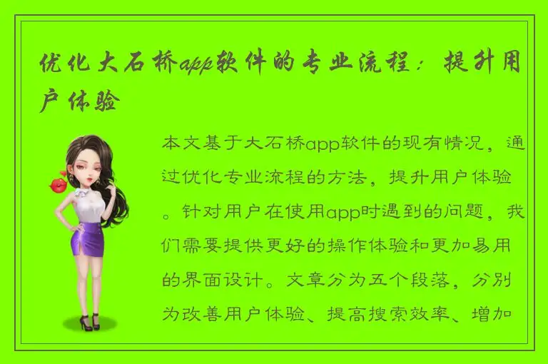 优化大石桥app软件的专业流程：提升用户体验