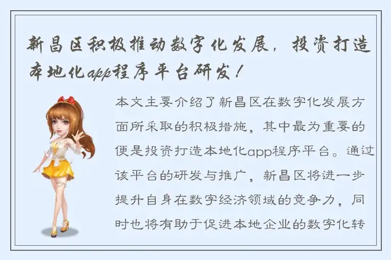 新昌区积极推动数字化发展，投资打造本地化app程序平台研发！
