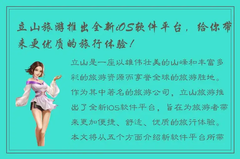 立山旅游推出全新iOS软件平台，给你带来更优质的旅行体验！