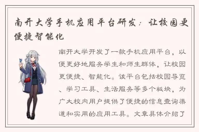 南开大学手机应用平台研发：让校园更便捷智能化