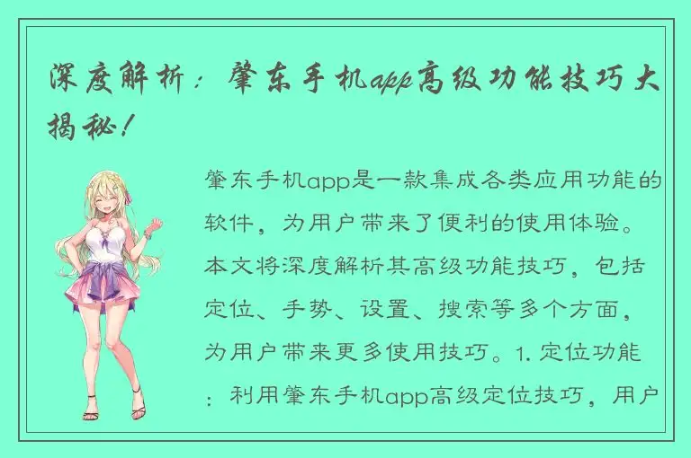 深度解析：肇东手机app高级功能技巧大揭秘！