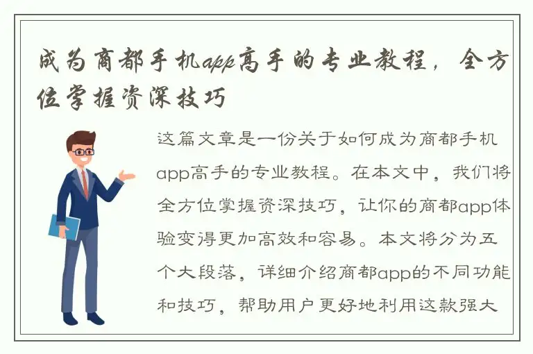 成为商都手机app高手的专业教程，全方位掌握资深技巧