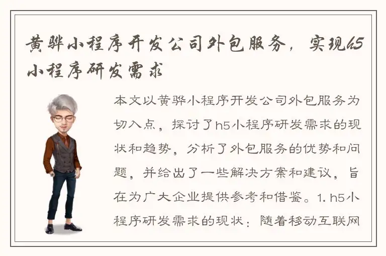 黄骅小程序开发公司外包服务，实现h5小程序研发需求