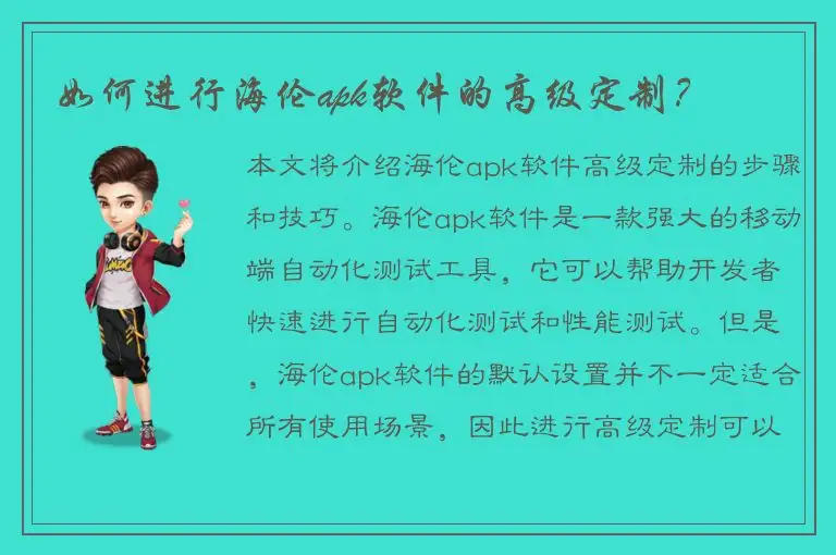 如何进行海伦apk软件的高级定制？