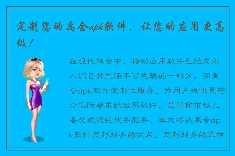 定制您的禹会apk软件，让您的应用更高级！