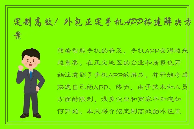 定制高效！外包正定手机APP搭建解决方案