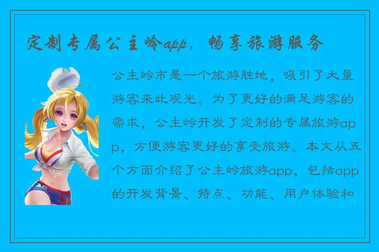 定制专属公主岭app，畅享旅游服务